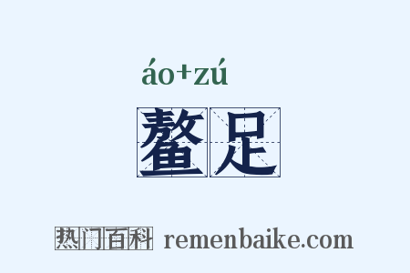 鳌足是什么意思的图片